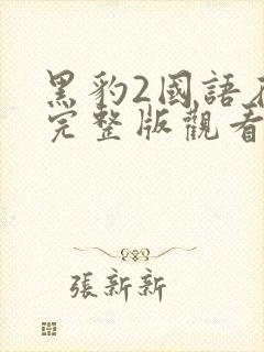 黑豹2国语在线完整版观看
