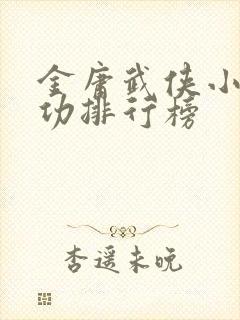 金庸武侠小说武功排行榜