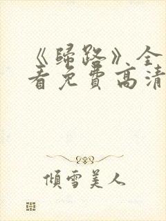 《归路》全集观看免费高清在线播放