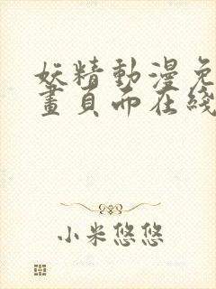 妖精动漫免费漫画页面在线看漫画网站