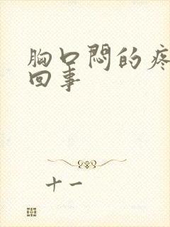 胸口闷的疼怎么回事