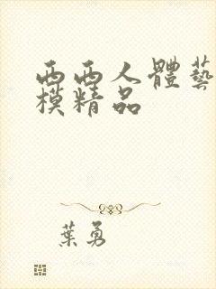 西西人体艺术国模精品