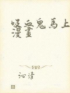 吸血鬼马上死 漫画