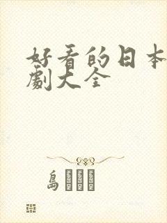 好看的日本电视剧大全