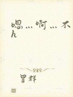 嗯…啊…不要…h