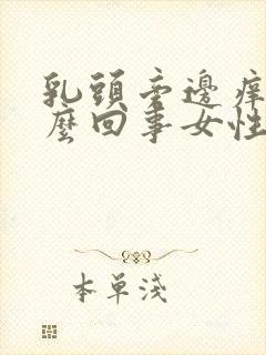 乳头旁边痒是怎么回事女性怎么办封面