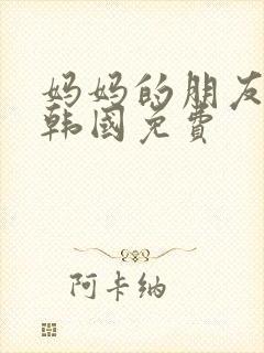 妈妈的朋友电影韩国免费