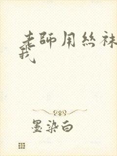 老师用丝袜诱惑我