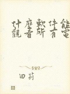 什么软件能免费观看所有电视剧