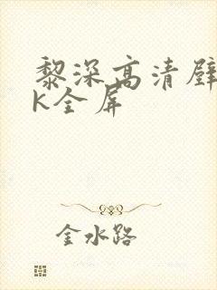 黎深高清壁纸4k全屏