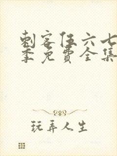 刺客伍六七第1季免费全集