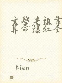 玄学老祖靠直播算命爆红全网