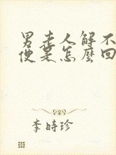 男老人解不出小便是怎么回事