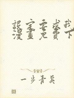 设定要求我爱你漫画免费下拉式