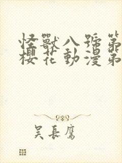 怪兽八号第二季樱花动漫第12集视频