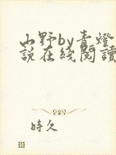 山野by青灯小说在线阅读