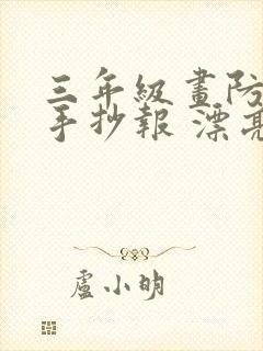 三年级画防溺水手抄报 漂亮