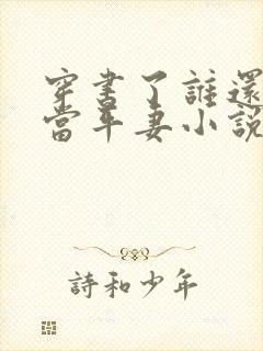 穿书了谁还稀罕当平妻小说免费阅读