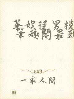 华娱从男模开始 笔趣阁最新