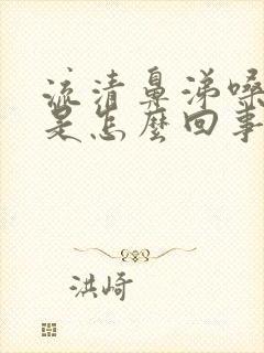 流清鼻涕嗓子疼是怎么回事