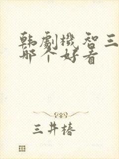 韩剧机智三部曲哪个好看