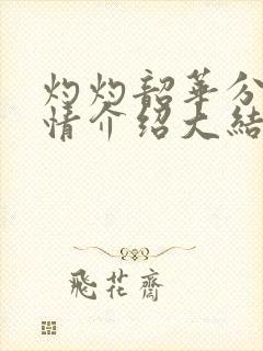 灼灼韶华分集剧情介绍大结局