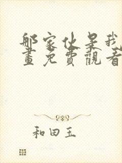 那家伙是我哥漫画免费观看