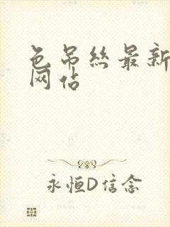 色吊丝最新永久网站