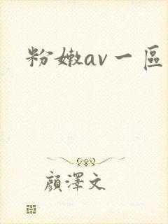 粉嫩av一区二
