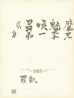 《召唤魅魔义母》第一季免费观看