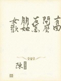 女朋友问有多喜欢她怎么回