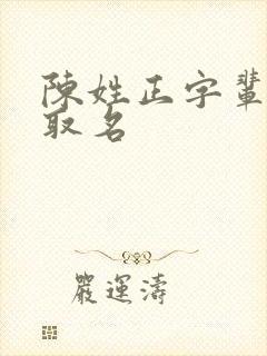 陈姓正字辈怎么取名