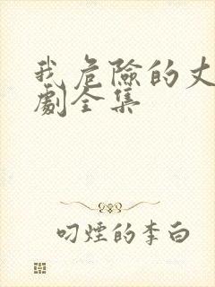 我危险的丈夫短剧全集封面