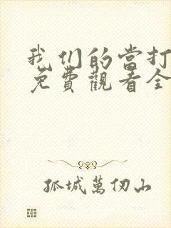 我们的当打之年免费观看全集高清封面