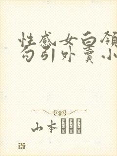 性感女白领酒店勾引外卖小哥