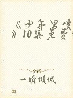 《少年男仆库洛》10集免费观看封面