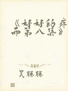 《好好的疼爱里面第八集》封面