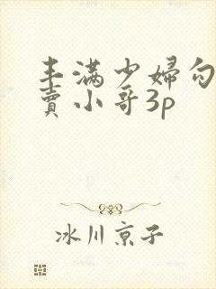 丰满少妇勾引外卖小哥3p