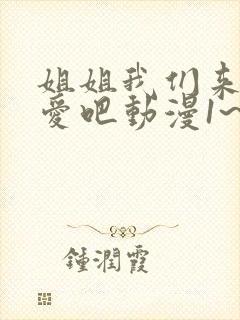 姐姐我们来谈恋爱吧动漫1~5集在线观看