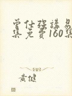 曾仕强讲易经全集免费160集网盘