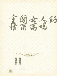 会哄女人的男人情商高吗