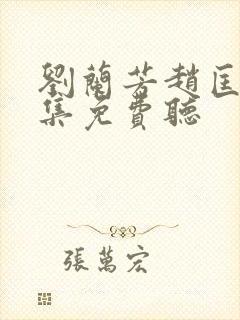 刘兰芳赵匡胤全集免费听