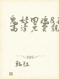 鬼娃回魂8在线高清免费观看