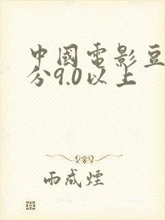 中国电影豆瓣评分9.0以上封面