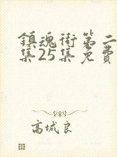 镇魂街第二季全集25集免费