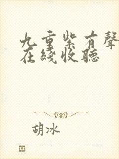 九重紫有声小说在线收听