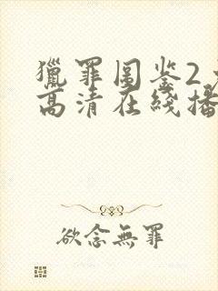 猎罪图鉴2免费高清在线播放