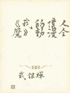 《我的仆人是魅魔》动漫全集免费观看封面