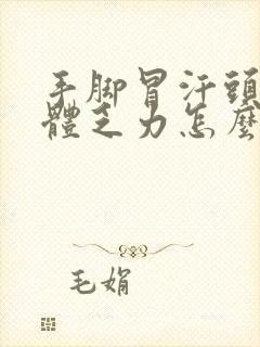 手脚冒汗头晕身体乏力怎么回事