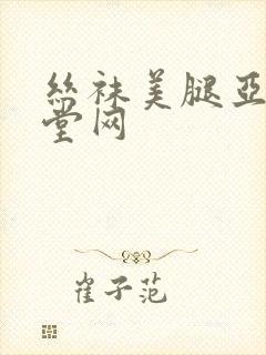 丝袜美腿亚洲天堂网